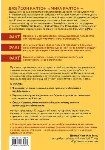 Книга Калтон Дж., Калтон М.: Остеопороз под контролем. 12-недельный протокол лечения и профилактики заболеваний костей купить,NaN