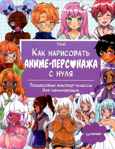 Книга Yoai: Как нарисовать аниме-персонажа с нуля. Пошаговые мастер-классы для начинающих купить,NaN