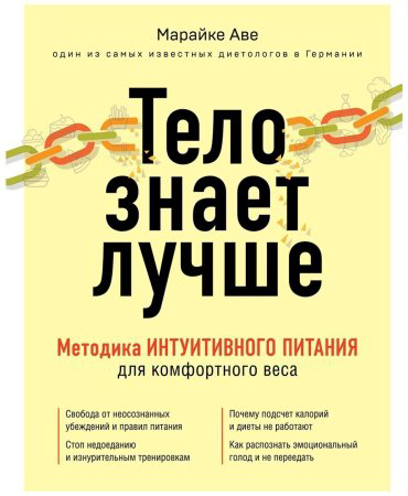 Книга Аве М.: Тело знает лучше. Методика ИНТУИТИВНОГО ПИТАНИЯ для комфортного веса купить,NaN