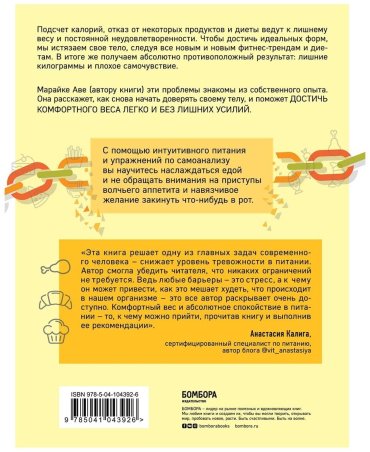 Книга Аве М.: Тело знает лучше. Методика ИНТУИТИВНОГО ПИТАНИЯ для комфортного веса купить,NaN