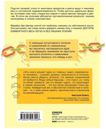 Книга Аве М.: Тело знает лучше. Методика ИНТУИТИВНОГО ПИТАНИЯ для комфортного веса купить,NaN