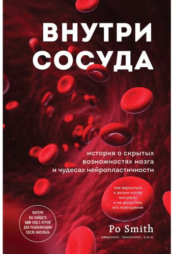 Книга Smith Po: Внутри сосуда. История о скрытых возможностях мозга и чудесах нейропластичности купить,NaN