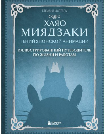 Книга Шапталь С.: Хаяо Миядзаки. Гений японской анимации. Иллюстрированный путеводитель по жизни и работам купить,NaN