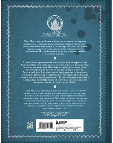 Книга Шапталь С.: Хаяо Миядзаки. Гений японской анимации. Иллюстрированный путеводитель по жизни и работам купить,NaN