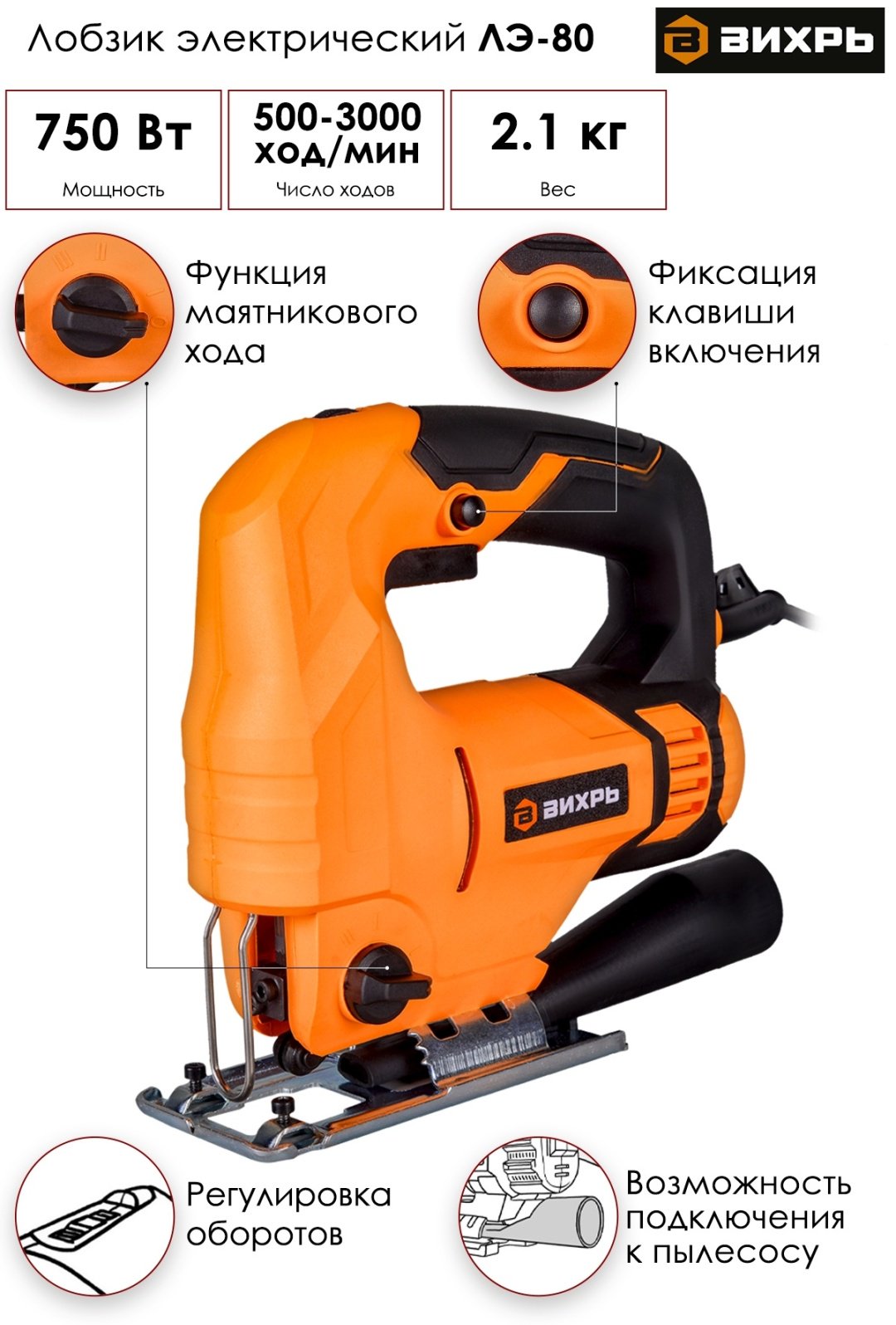 Электролобзик ВИХРЬ ЛЭ-80
