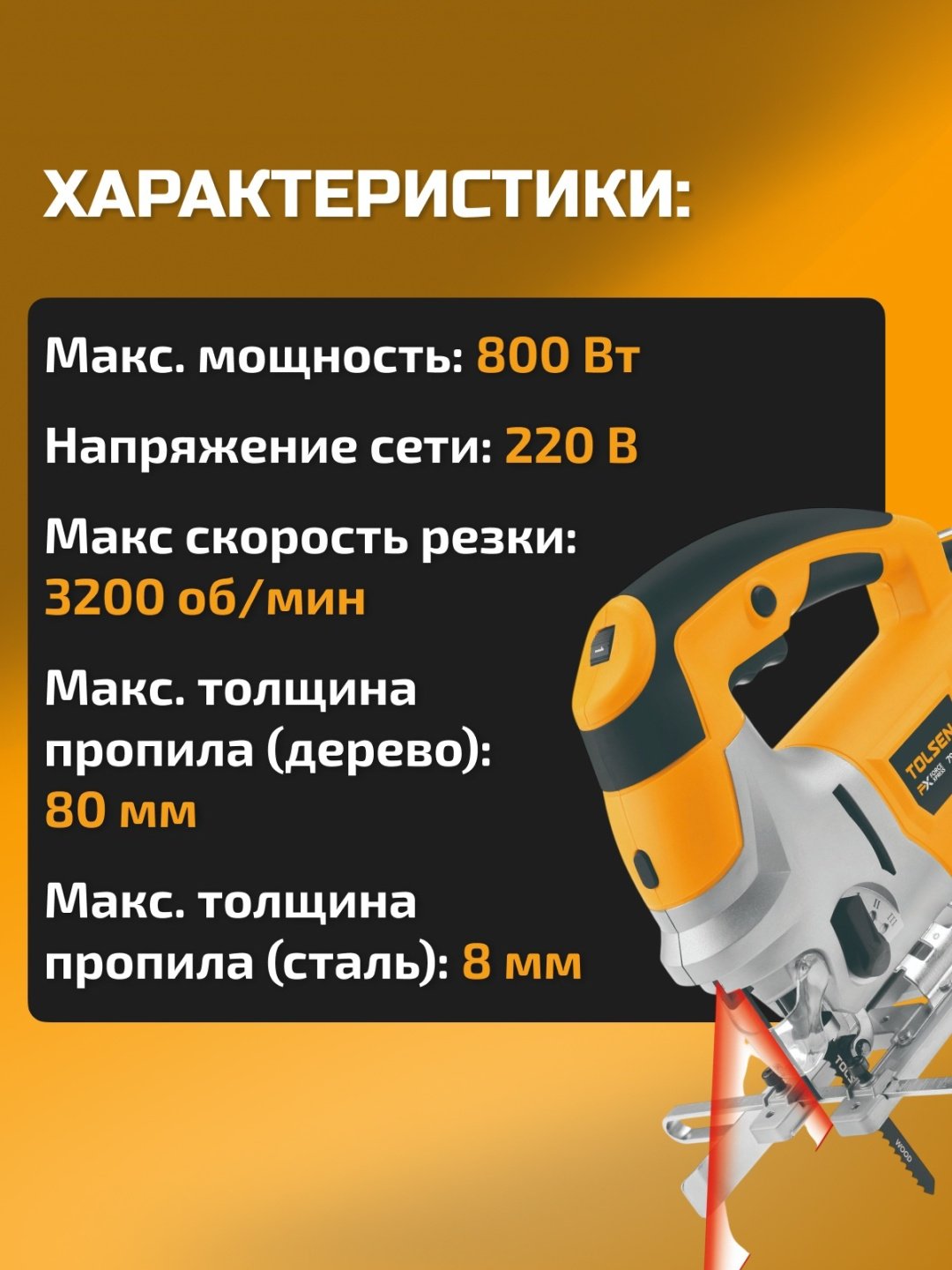 Электролобзик 800 Вт 79551 TOLSEN - ForteMarket Электролобзик 800 Вт 79551 TOLSEN купить,0
