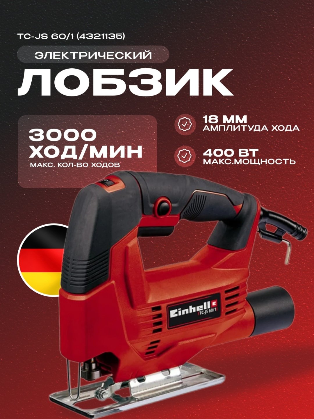 Электролобзик Einhell TC-JS 60/1