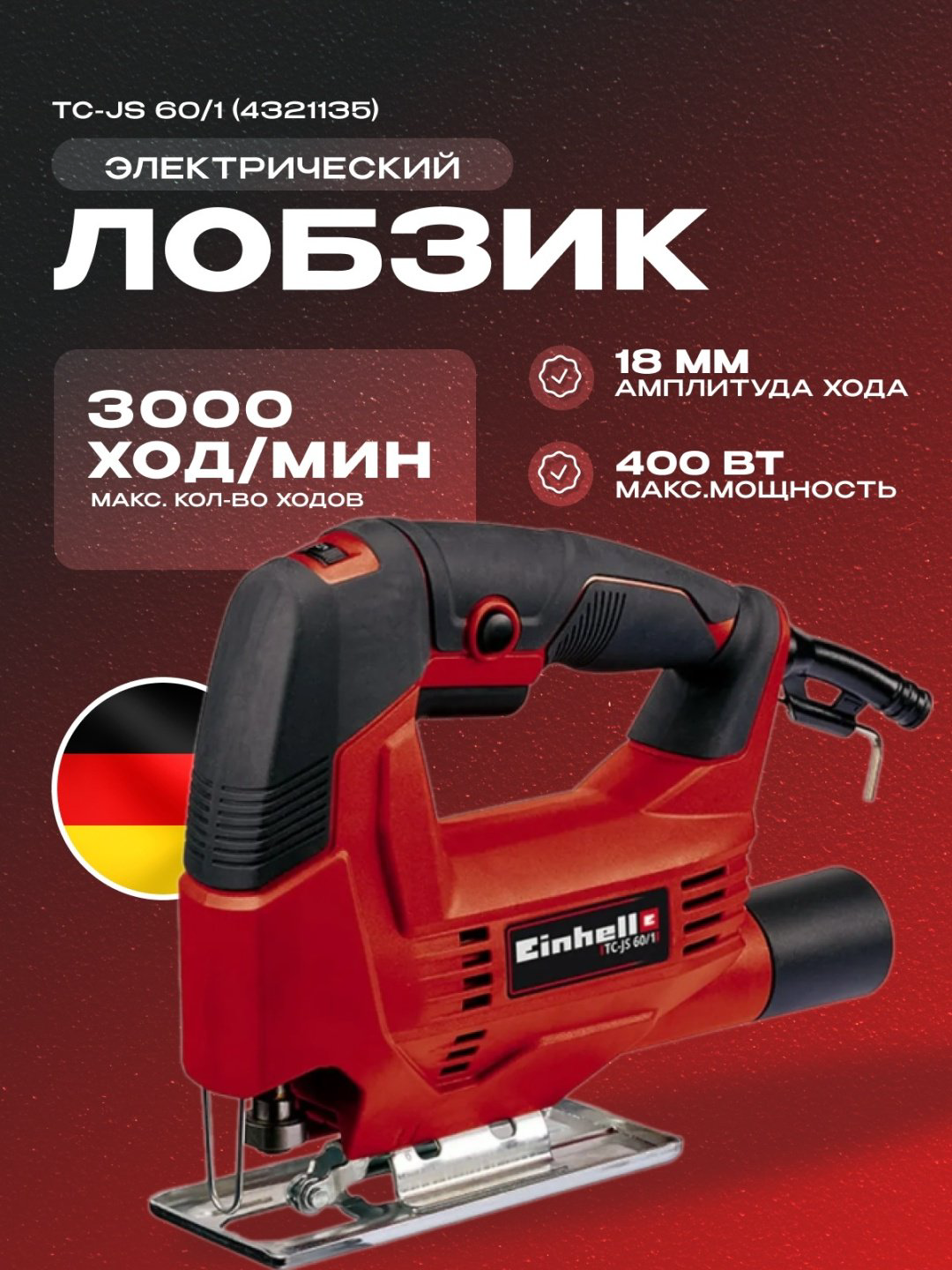 Электролобзик Einhell TC-JS 60/1 купить,13900
