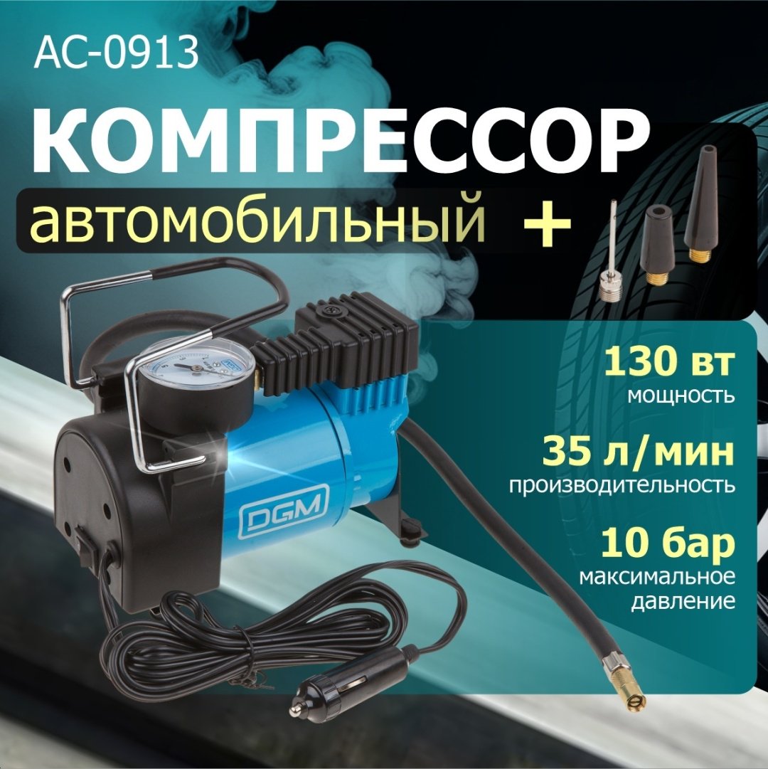 Автокомпрессор DGM поршневый AC-0913 купить,0