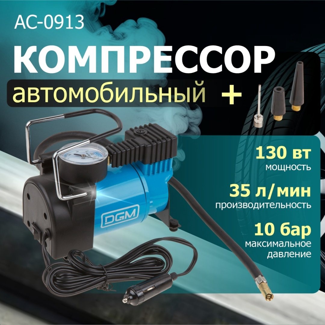 Автокомпрессор DGM поршневый AC-0913 - ForteMarket Автокомпрессор DGM поршневый AC-0913 купить,9480
