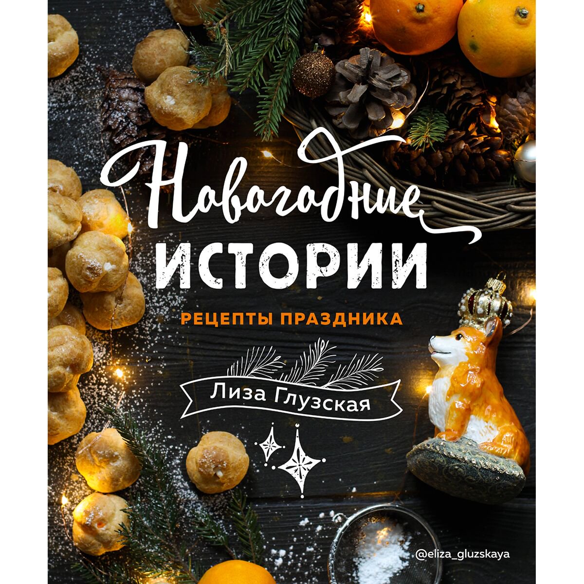Кулинария Глузская Е. Новогодняя история Рецепты праздника купить,NaN