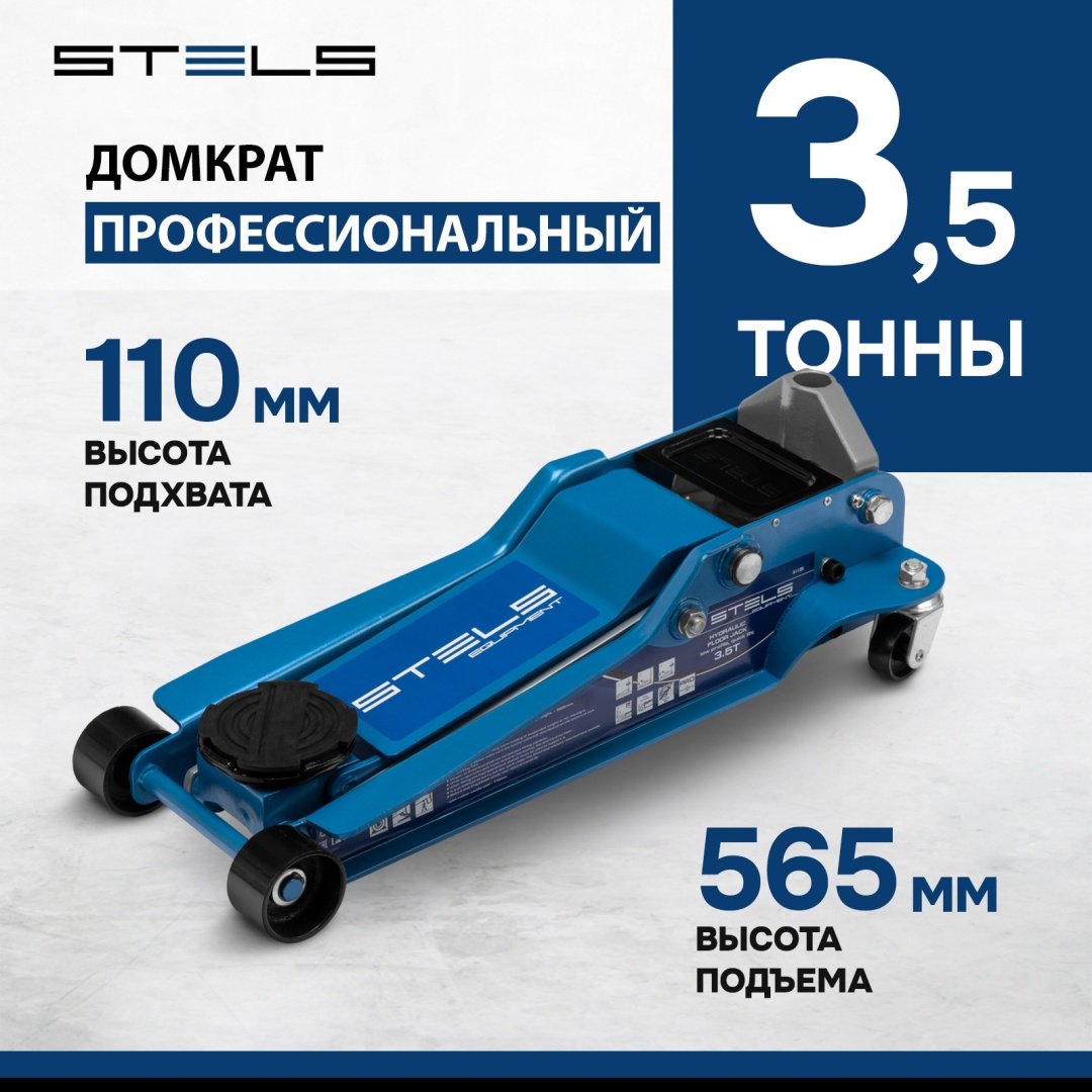 STELS домкрат подкатной 51135 3.5 т