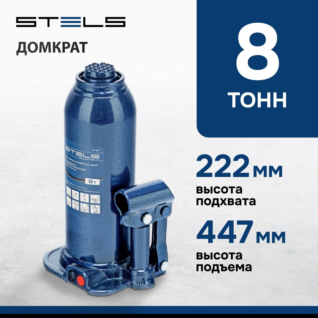STELS домкрат бутылочный 51165 8 т