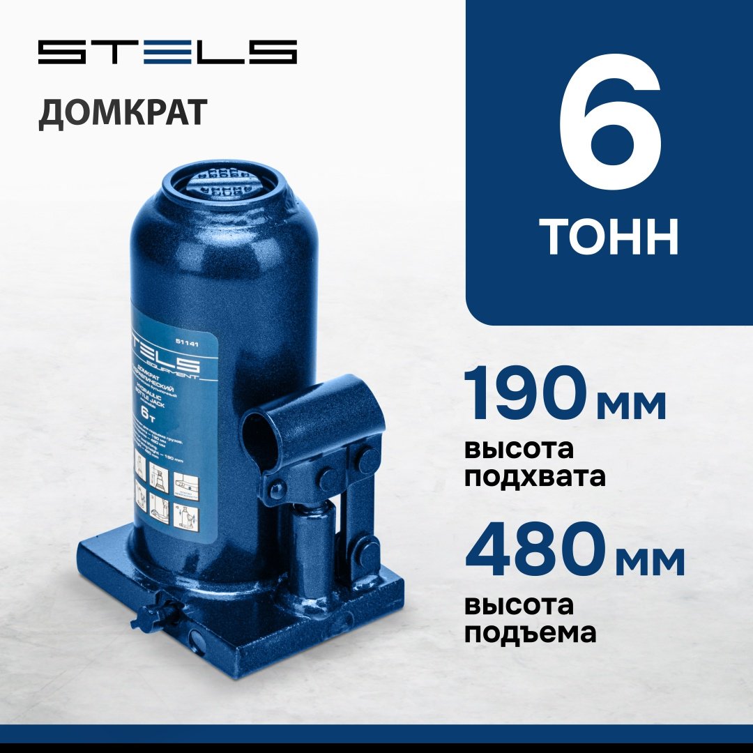 STELS домкрат бутылочный 51141 6 т