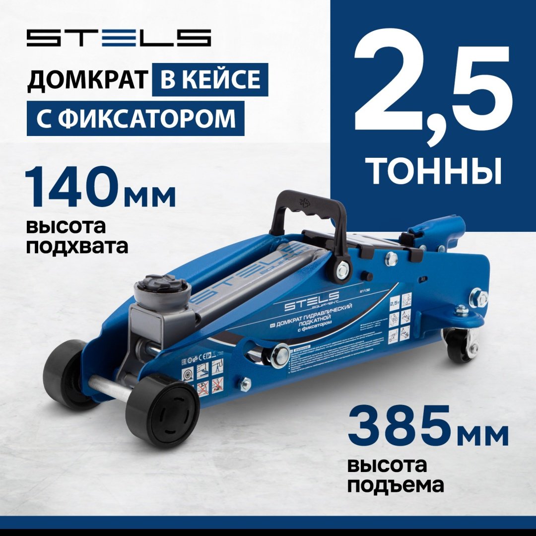 STELS домкрат подкатной 51132 2.5 т