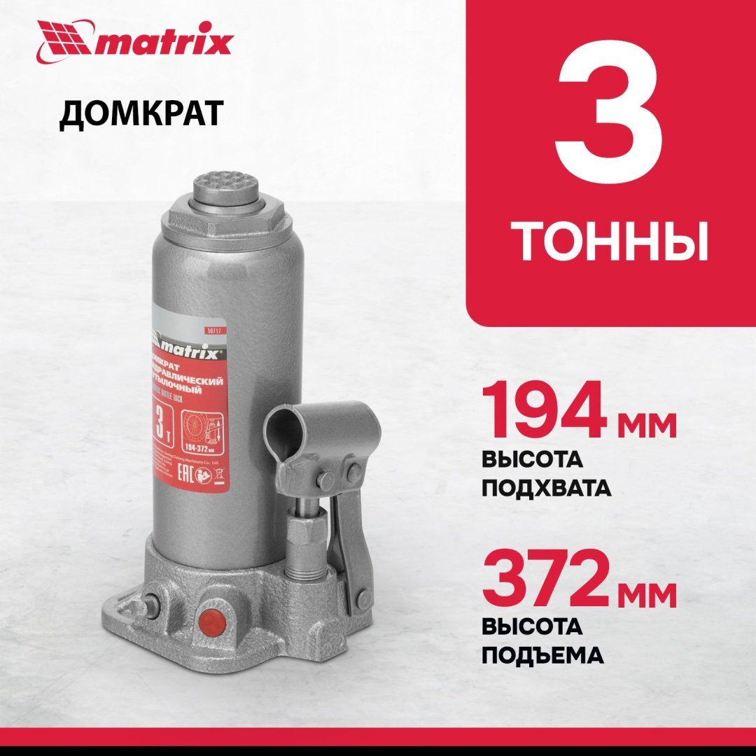 MATRIX домкрат бутылочный 50717 3 т