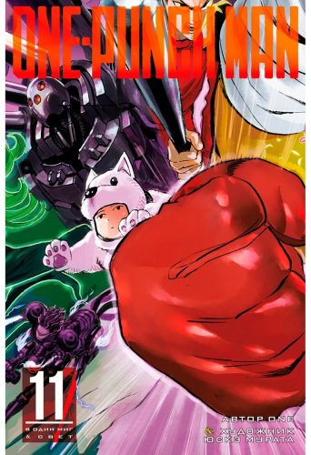 Книга One: One-Punch Man. Книга 11 купить,NaN