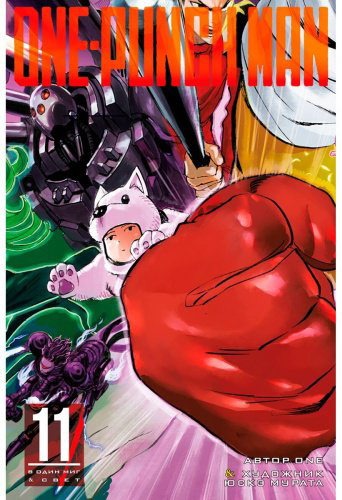 Книга One: One-Punch Man. Книга 11 купить,NaN