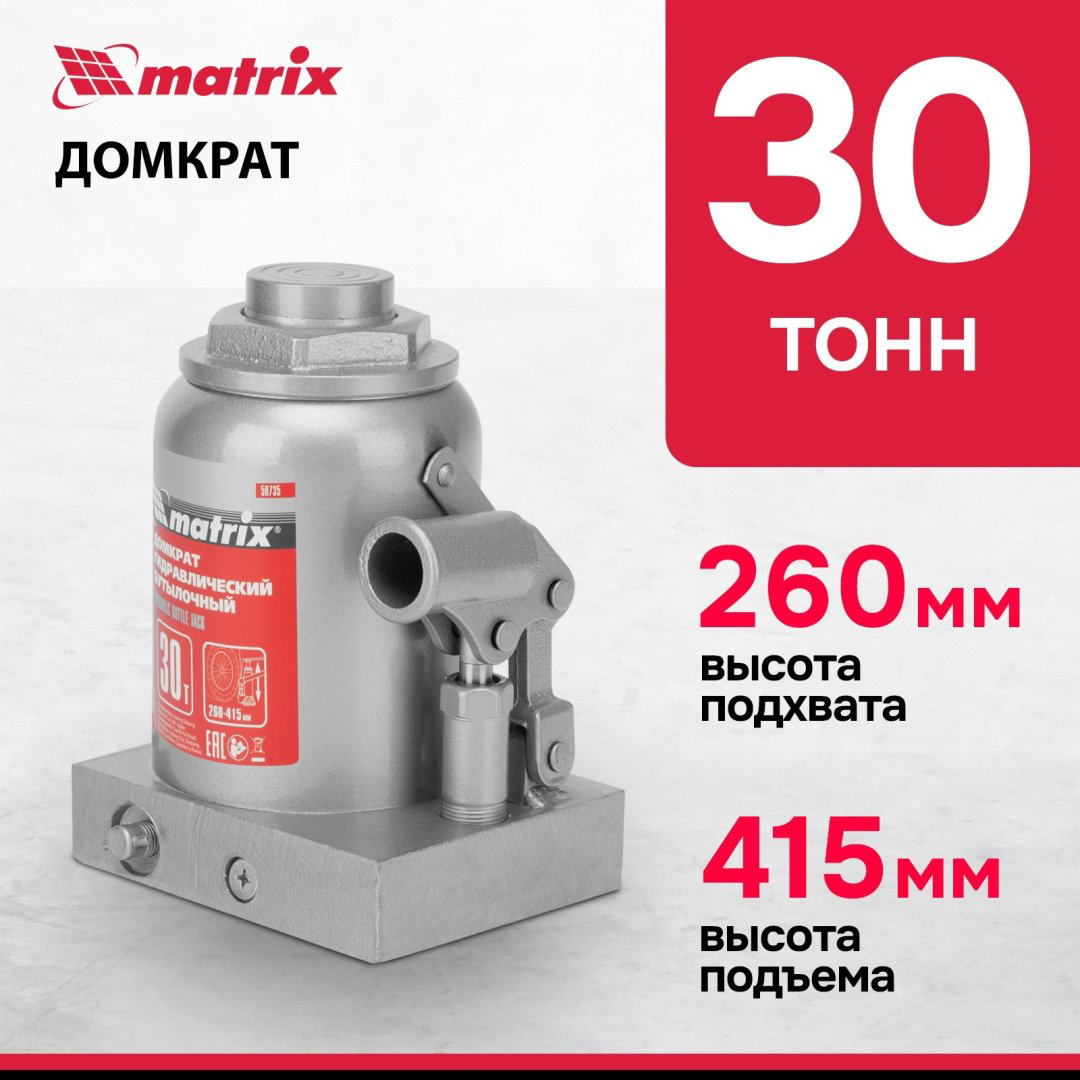 MATRIX домкрат бутылочный 50735 30 т купить,71530
