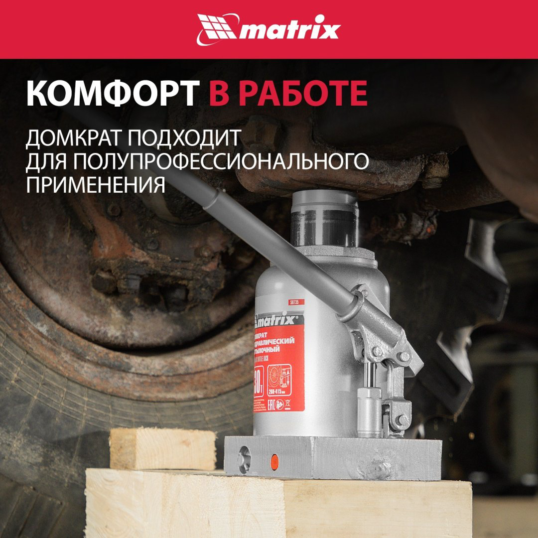 MATRIX домкрат бутылочный 50735 30 т купить,71530