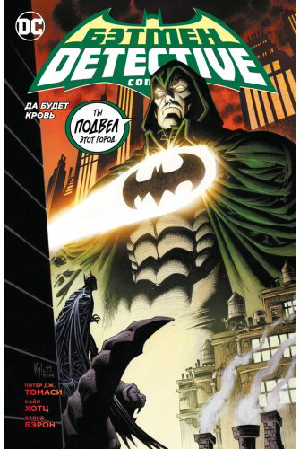 Книга Томаси П. Дж.: Бэтмен. Detective Comics. Да будет кровь купить,NaN