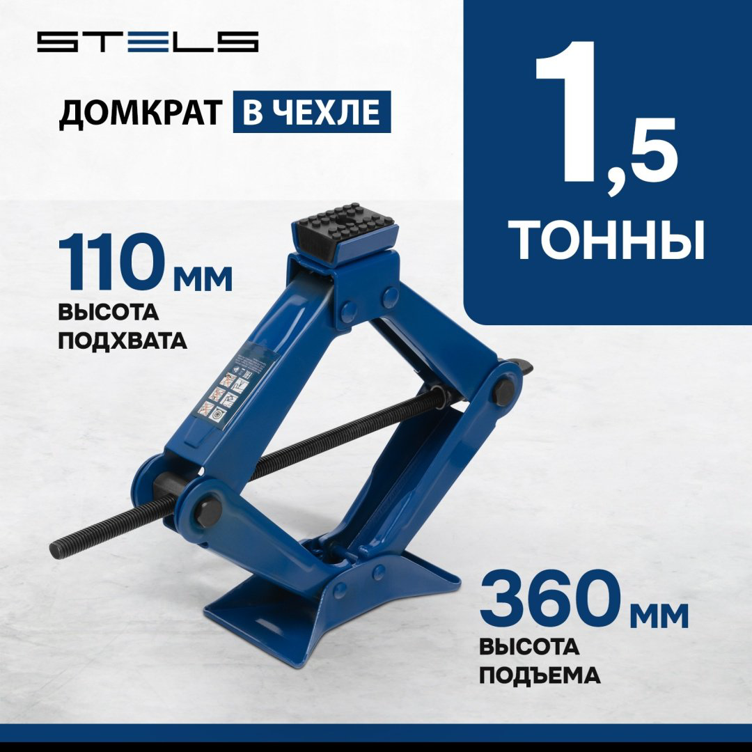 STELS домкрат ромбический 50388 1.5 т купить,8750