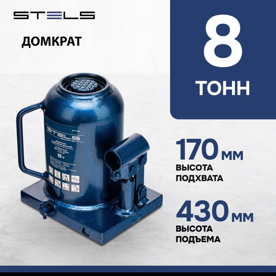 STELS домкрат бутылочный 51118 8 т