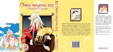 Книга Судзуки Д.: Очень приятно, бог. Том 8 купить,NaN