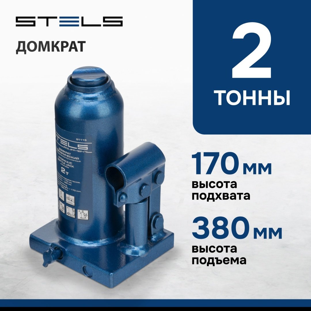 STELS домкрат бутылочный 51115 2 т