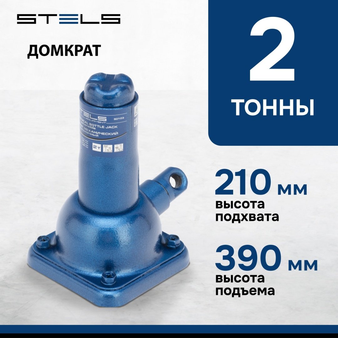 STELS домкрат бутылочный 50103 2 т
