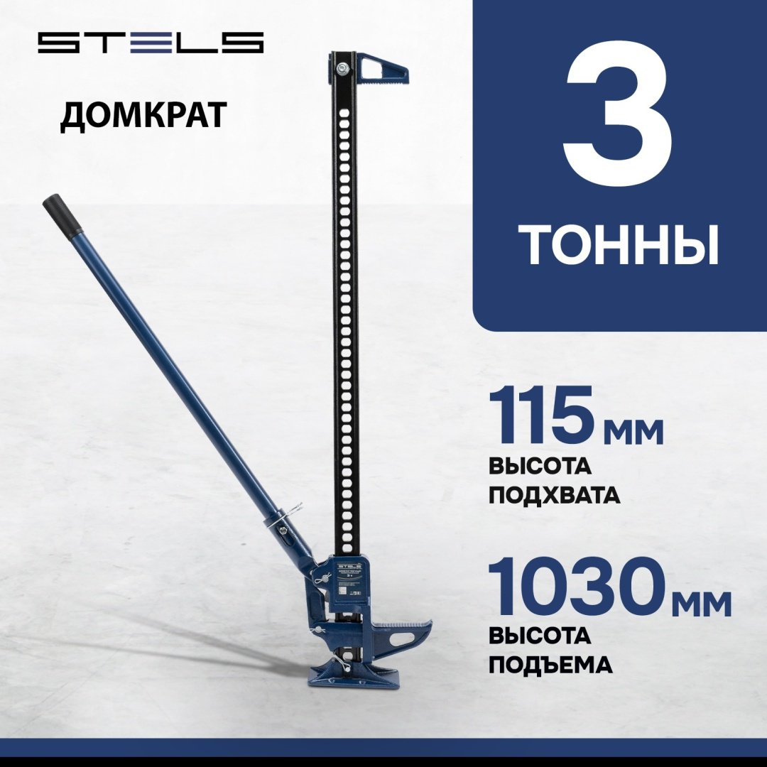 STELS домкрат реечный 50527 3 т