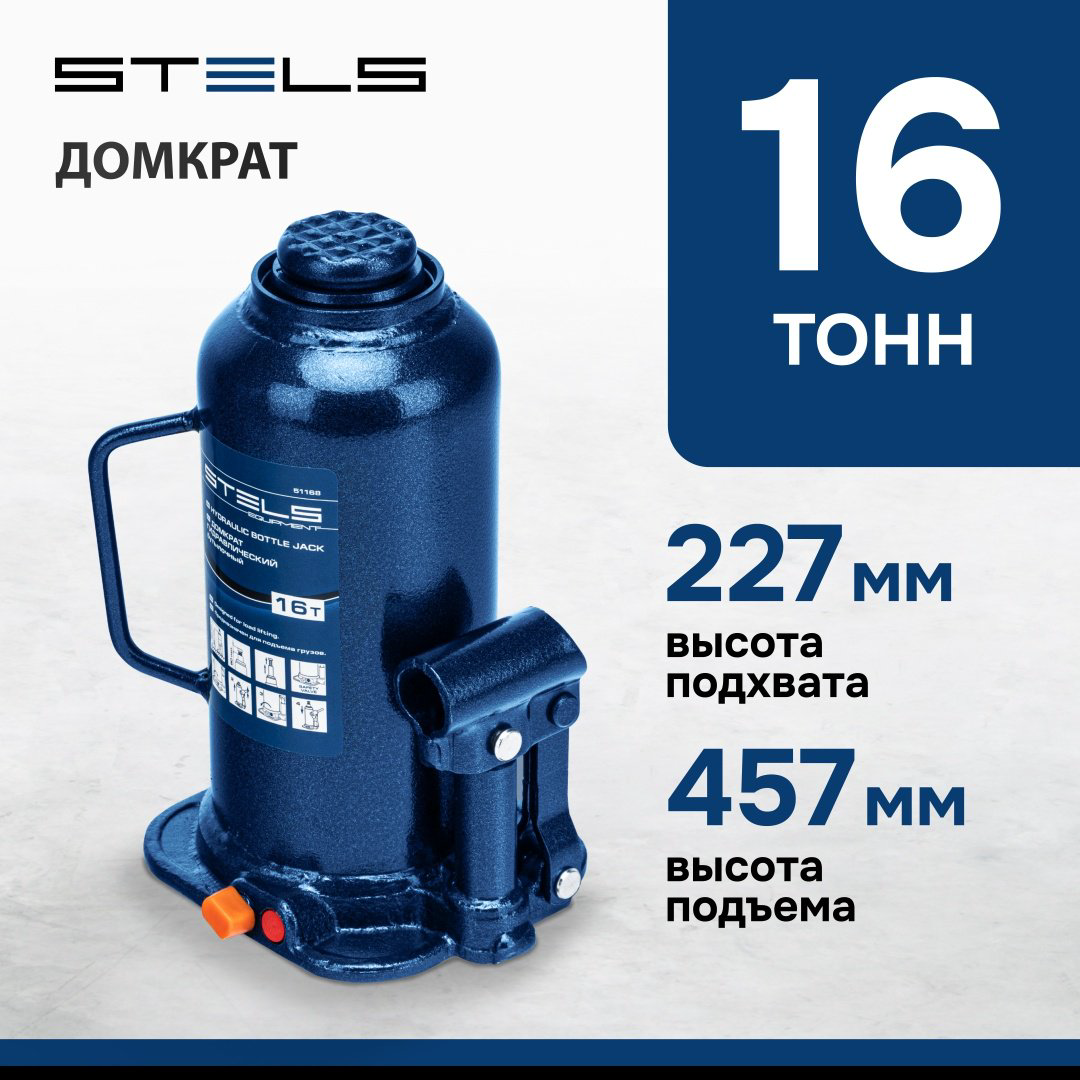 STELS домкрат бутылочный 51168 16 т купить,28860