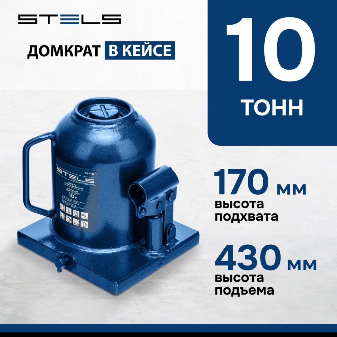 STELS домкрат бутылочный 51119 10 т
