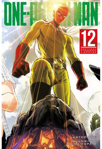 Книга One: One-Punch Man. Кн. 12 купить,NaN