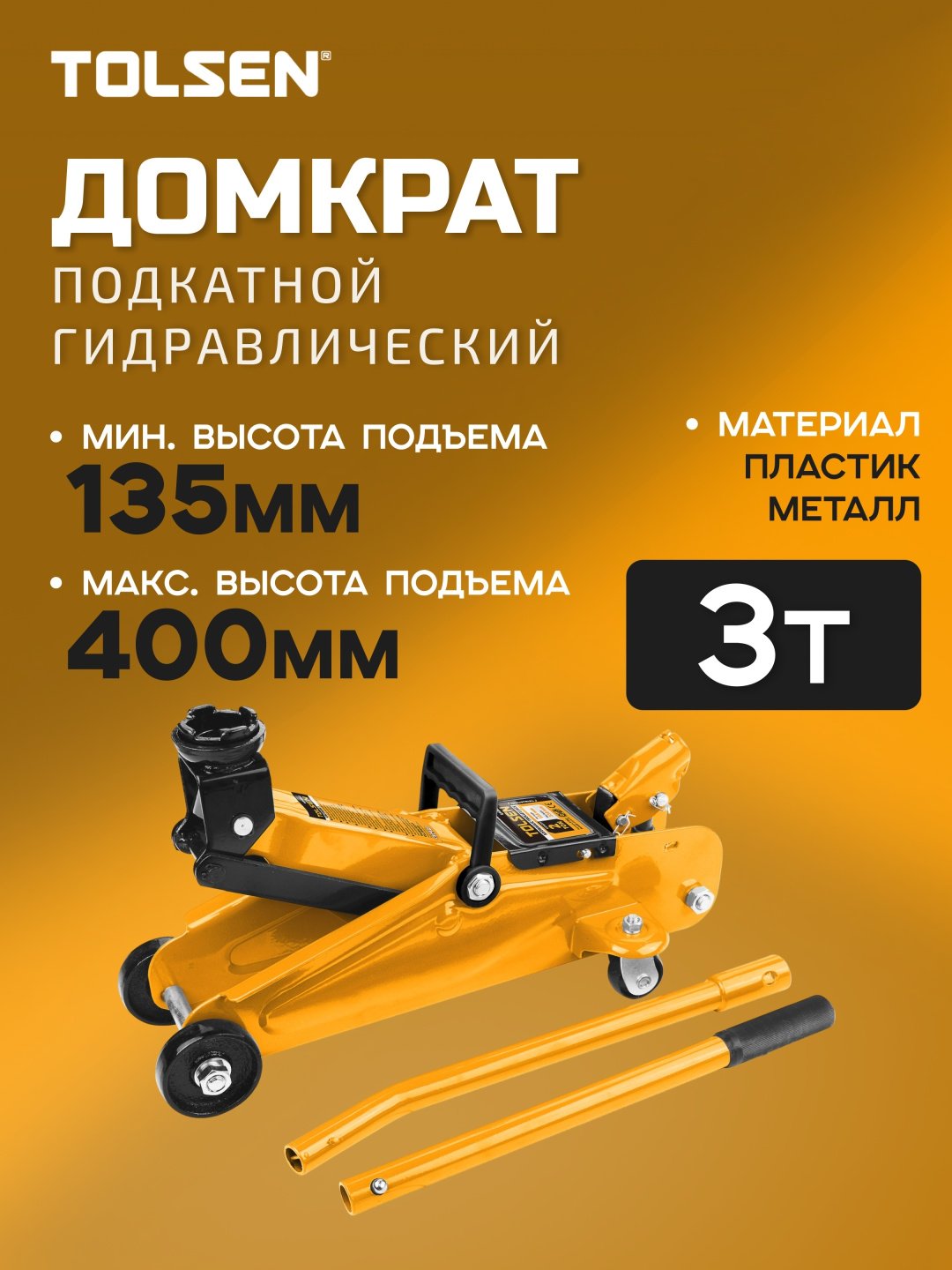 TOLSEN домкрат подкатной 65463 3 т