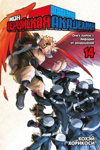 Книга Хорикоси К.: Моя геройская академия. Кн.14. One's Justice. Эйфория от разрушений купить,NaN