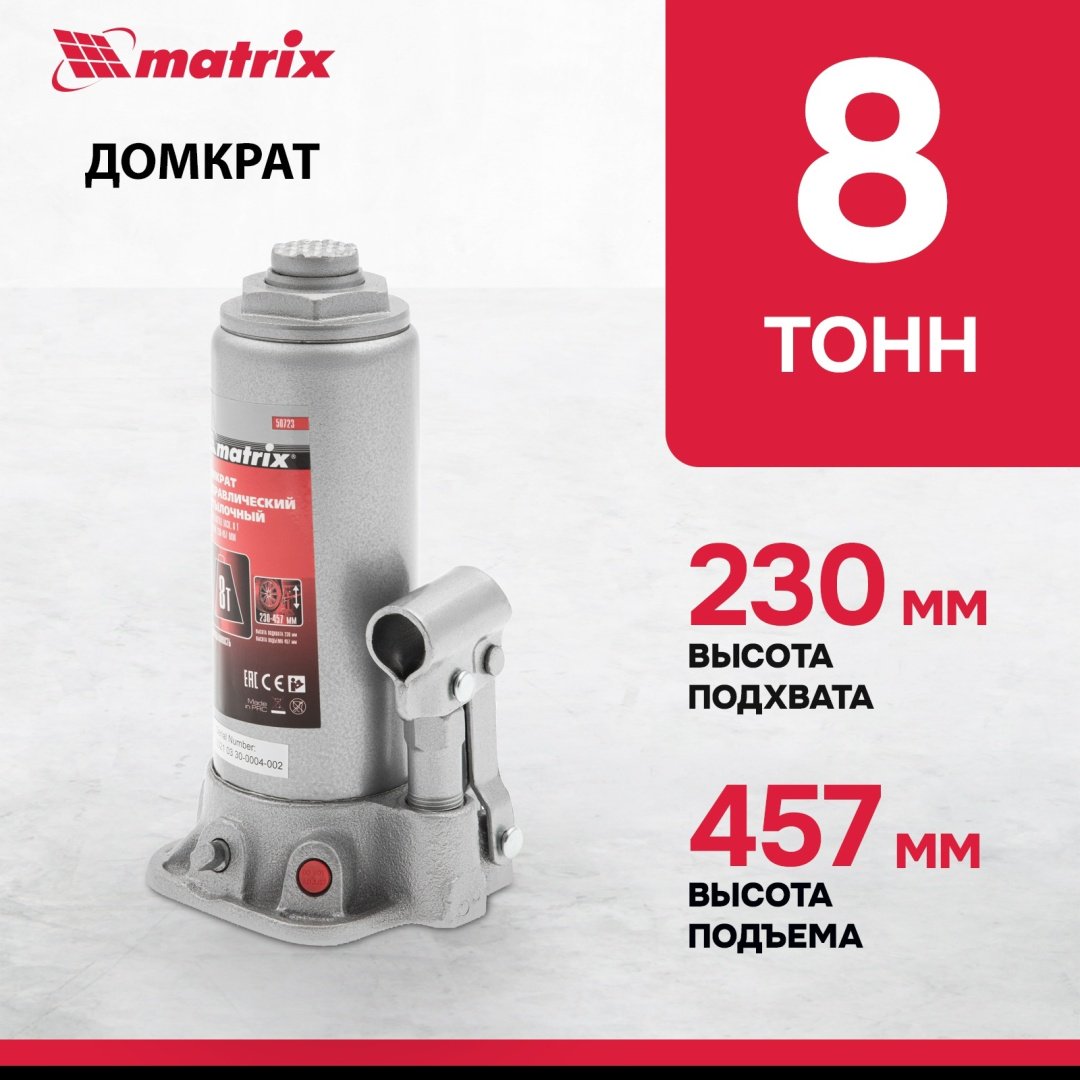 MATRIX домкрат бутылочный 50723 8 т