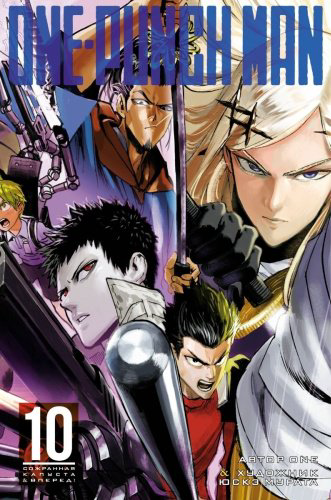 Книга ONE: One-Punch Man. Книга 10 купить,NaN