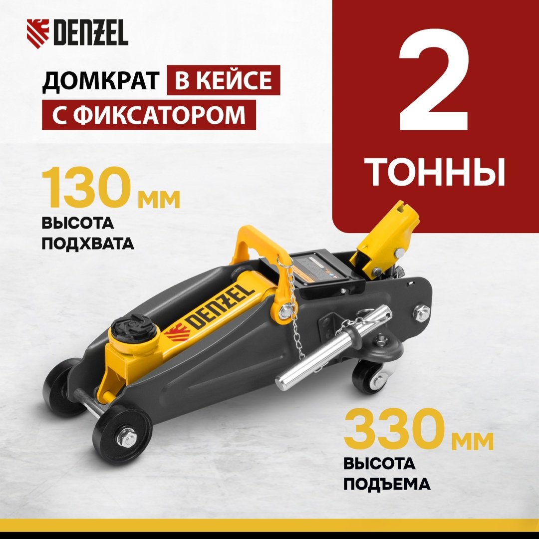 DENZEL домкрат подкатной 51154 2 т