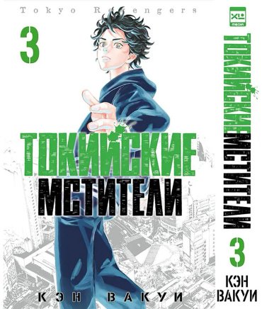 Книга Вакуи К.: Токийские Мстители. Том 3