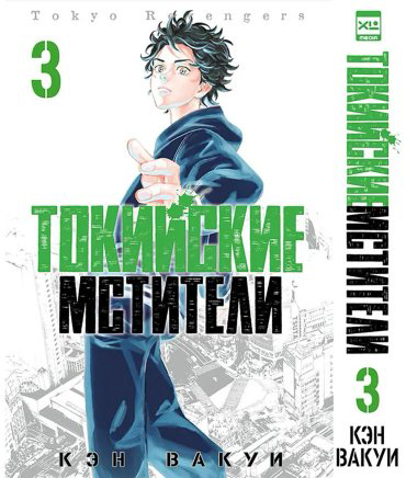 Книга Вакуи К.: Токийские Мстители. Том 3