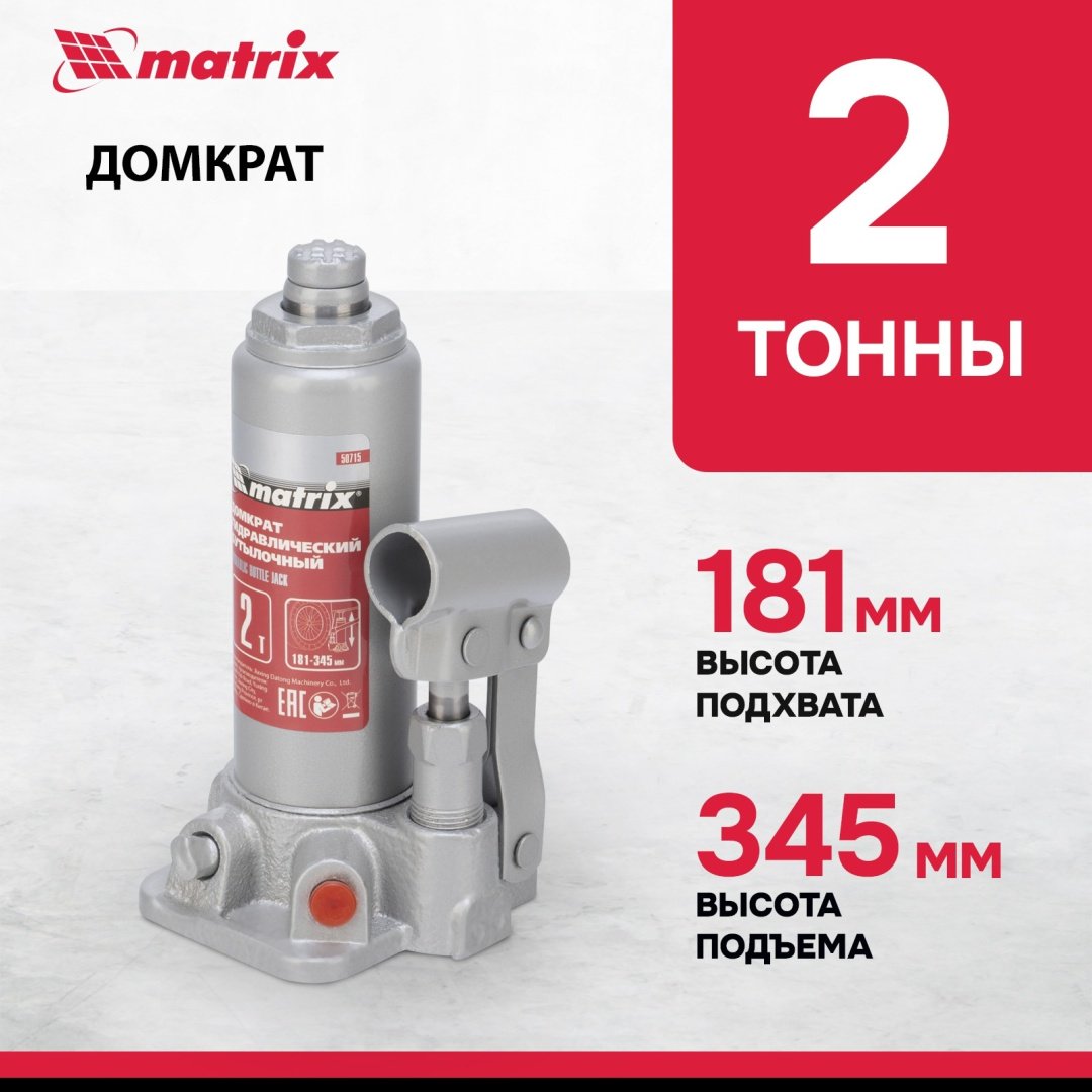 MATRIX домкрат бутылочный 50715 2 т