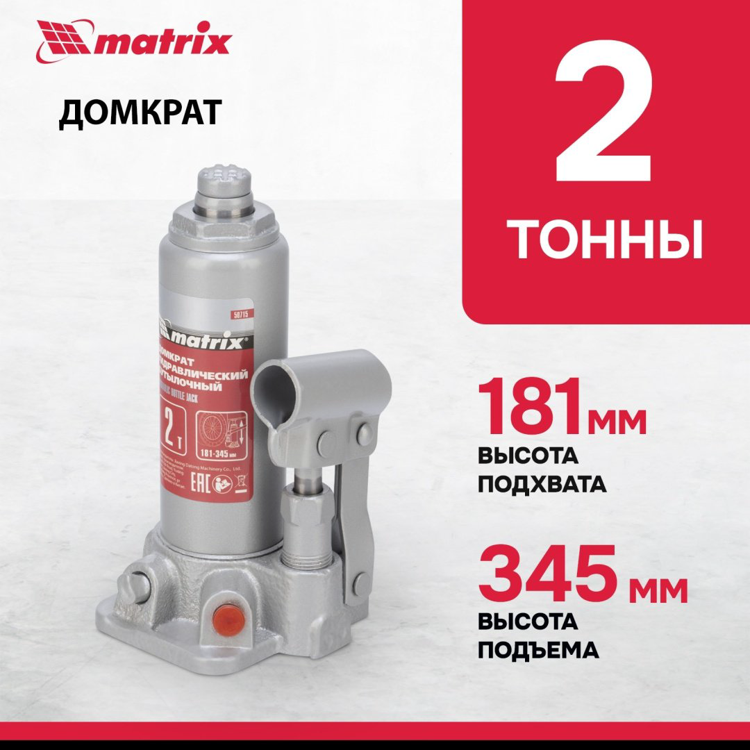 MATRIX домкрат бутылочный 50715 2 т купить,10520