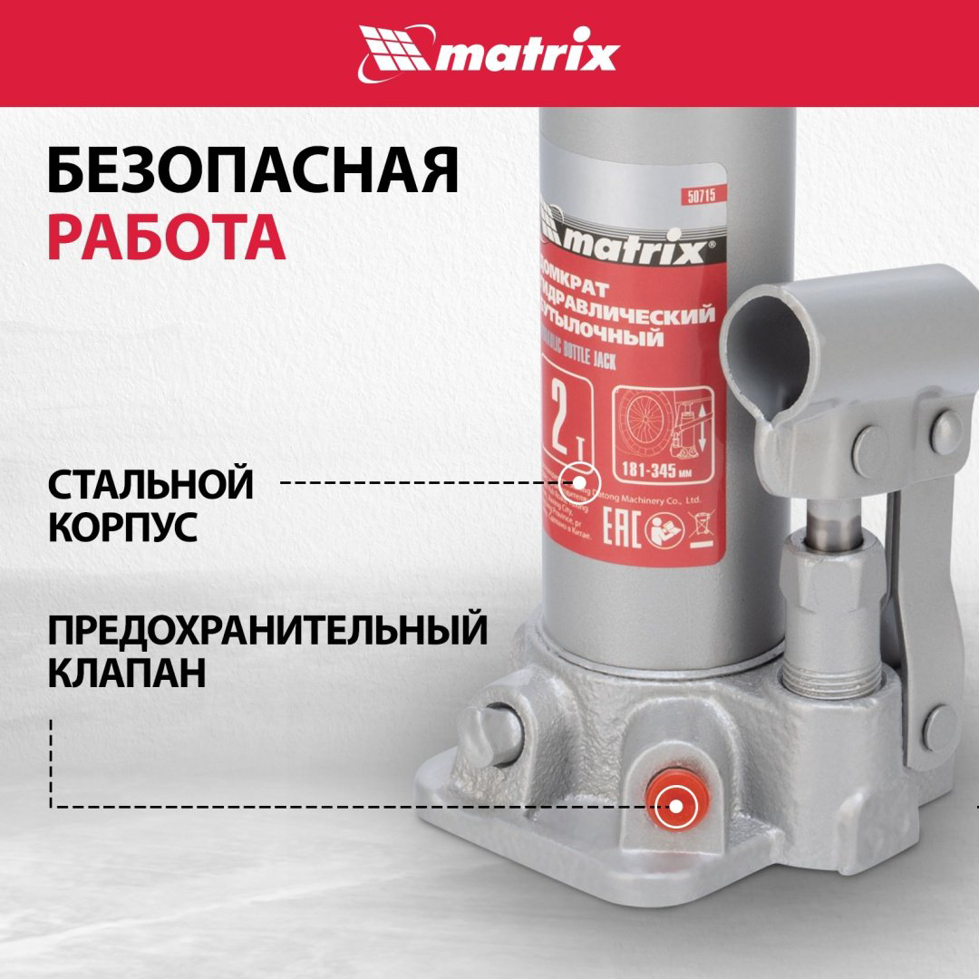 MATRIX домкрат бутылочный 50715 2 т купить,10520