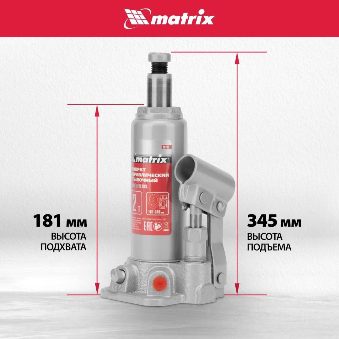 MATRIX домкрат бутылочный 50715 2 т купить,10520