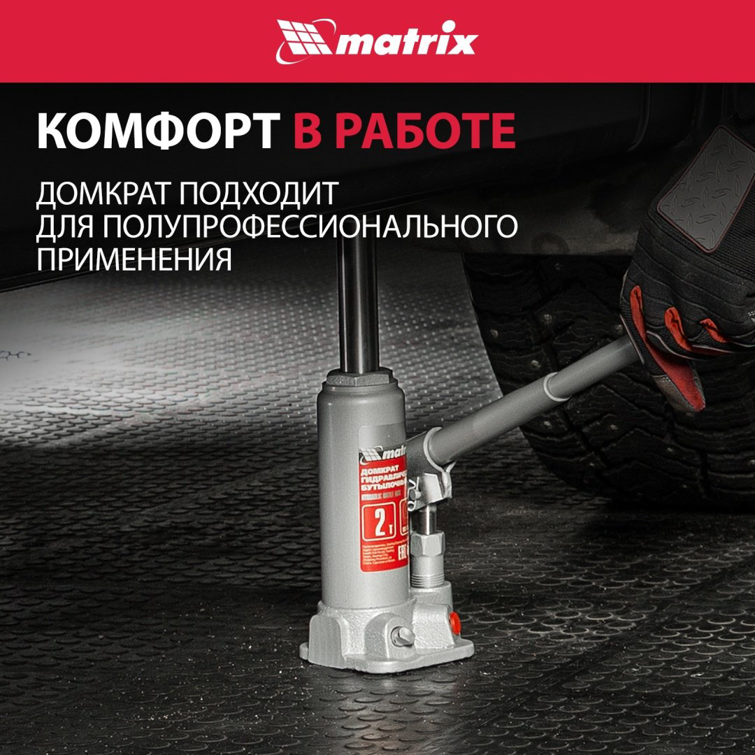 MATRIX домкрат бутылочный 50715 2 т купить,10520