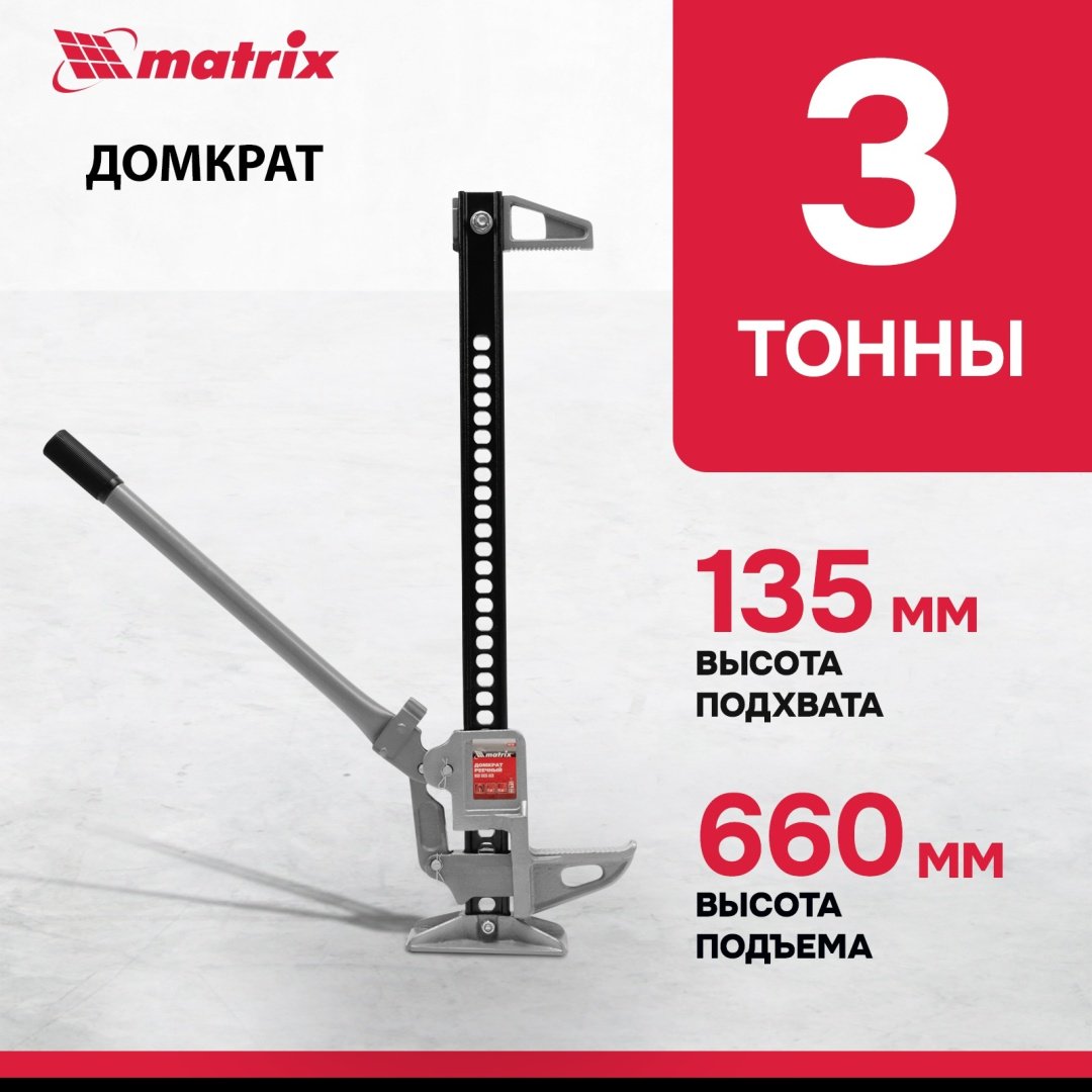 MATRIX домкрат реечный 505155 3 т