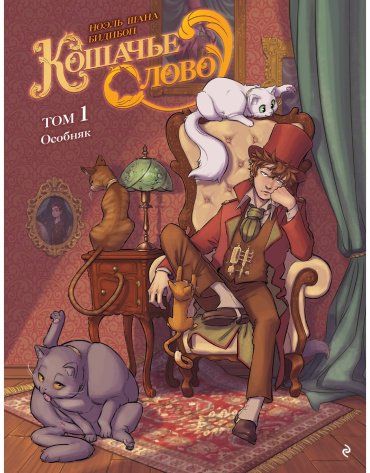 Книга Шана Н.: Кошачье слово. Том 1. Особняк купить,NaN