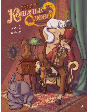 Книга Шана Н.: Кошачье слово. Том 1. Особняк купить,NaN