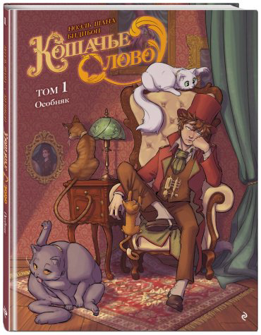 Книга Шана Н.: Кошачье слово. Том 1. Особняк купить,NaN